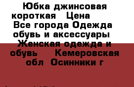 Юбка джинсовая короткая › Цена ­ 150 - Все города Одежда, обувь и аксессуары » Женская одежда и обувь   . Кемеровская обл.,Осинники г.